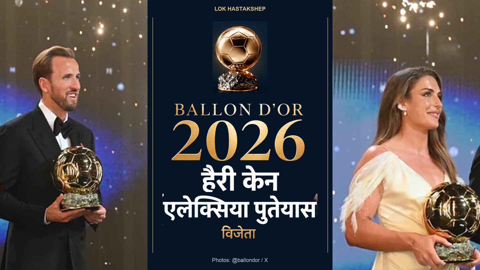 बैलन डी'ओर 2026 ट्रॉफी के साथ विजेता हैरी केन और एलेक्सिया पुतेयास